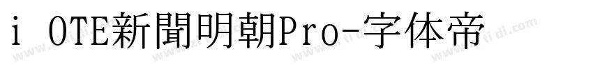 i OTE新聞明朝Pro字体转换